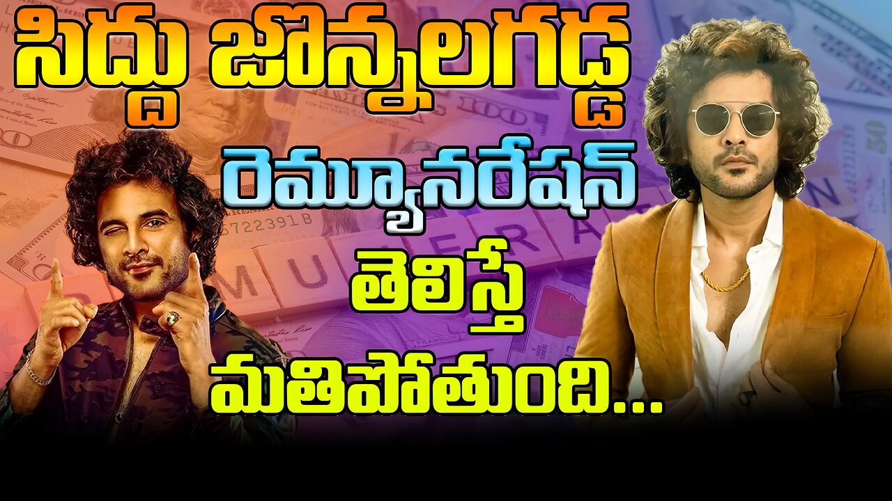 సిద్దు జొన్నలగడ్డ రెమ్యూనరేషన్ తెలిస్తే మతిపోతుంది... #siddhujonnalagadda #remuneration | FBTV NEWS