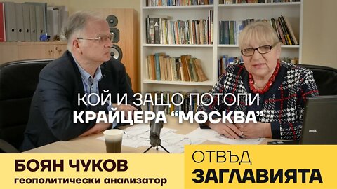 БОЯН ЧУКОВ: ГЛОБАЛНИТЕ ПОСЛЕДИЦИ ОТ ВОЙНАТА МЕЖДУ РУСИЯ И КОЛЕКТИВНИЯ ЗАПАД.