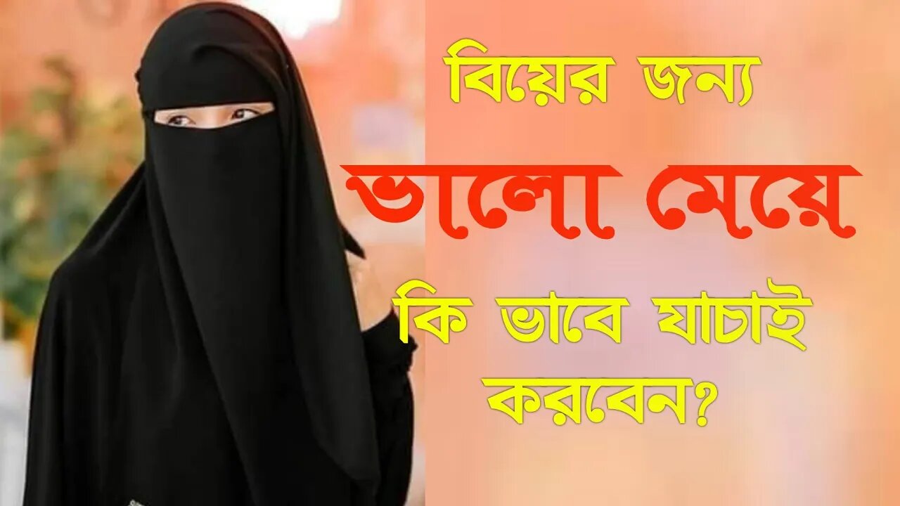 বিয়ের জন্য ভালো মেয়ে চেনার উপায় | Ways to know good girls for marriage | JANNAH