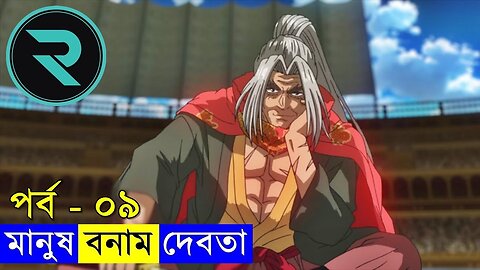 মানুষ vs দেবতা !! পর্ব ০৯ Explain In Bangla | Random Animation |