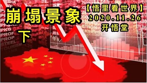 【悟里看世界】KWT329 201126－11 btjx 崩塌景象（下）