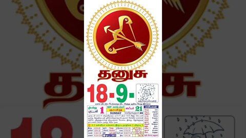 தனுசு || இன்றைய ராசிபலன் || 18|09|2022 ஞாயிற்றுக்கிழமை