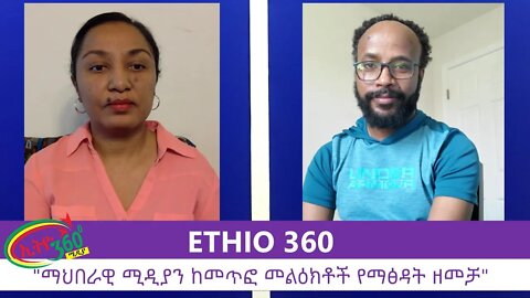 Ethio 360 Special Program "ማህበራዊ ሚዲያን ከመጥፎ መልዕክቶች የማፅዳት ዘመቻ" Wednesday July 22, 2020