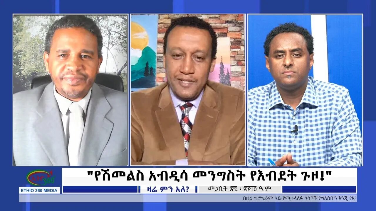 Ethio Zare Min Ale ''የሽመልስ አብዲሳ መንግስት የእብደት ጉዞ!" Tuesday April 05, 2022