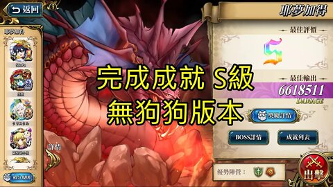 耶夢加得 遠古的呼喚 成就 狂蠎之災‧S 夢幻模擬戰 Mobile (無狗狗版本)