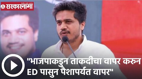 Rohit Pawar | भाजपाकडुन ताकदीचा वापर करुन ED पासुन पैशापर्यत वापर; रोहित पवार | Sarkarnama