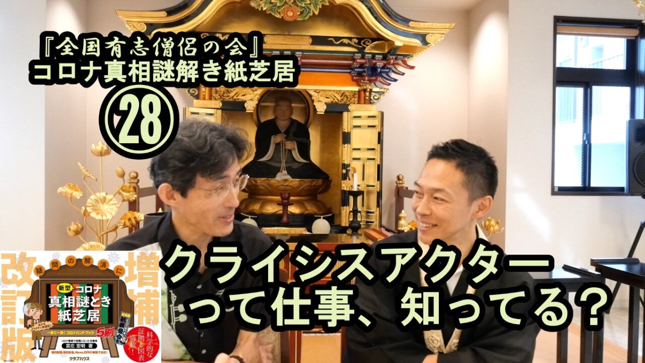 28クライシスアクターって仕事知ってる?コロナ真相謎解き紙芝居㉘【全国有志僧侶の会】