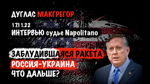 Заблудившаяся ракета. Россия-Украина что дальше? | Дуглас Макгрегор | Douglas Macgregor
