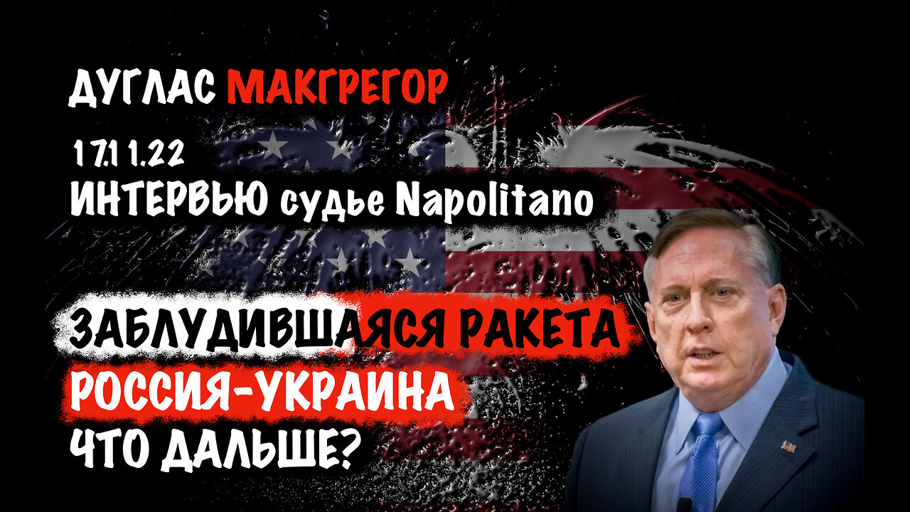 Заблудившаяся ракета. Россия-Украина что дальше? | Дуглас Макгрегор | Douglas Macgregor