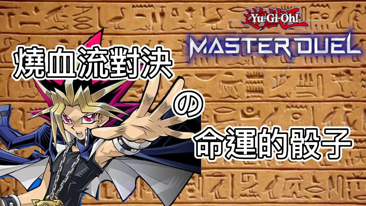 燒血流對決の命運的骰子 | 遊戲王Master Duel