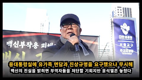 [코진연 김두천] 윤석열은 백신 진상규명을 통해 진실을 밝혀 부역자들을 처단할 기회를 놓쳤다