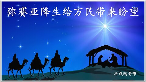 弥赛亚降生, 给万民带来盼望
