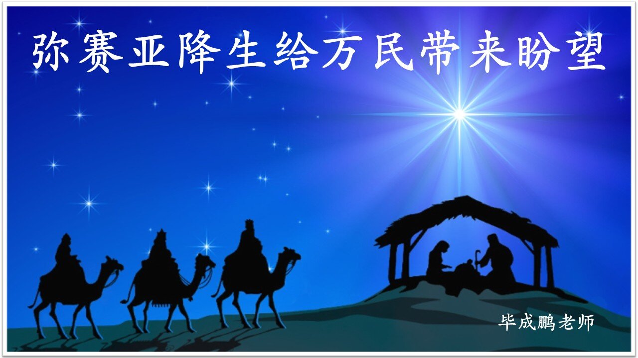 弥赛亚降生, 给万民带来盼望