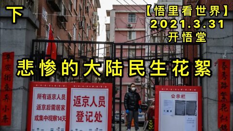 KWT1417(下)悲惨的大陆民生花絮20210331-13【悟里看世界】