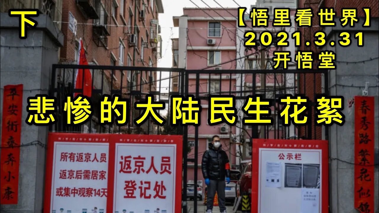 KWT1417(下)悲惨的大陆民生花絮20210331-13【悟里看世界】