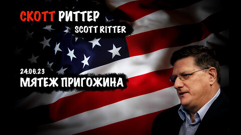 Мятеж Пригожина | Скотт Риттер | Scott Ritter