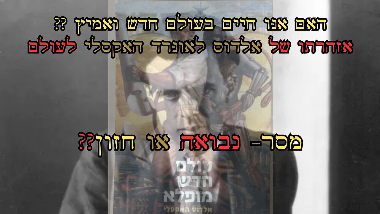 ??האם אנו חיים בעולם חדש ואמיץ