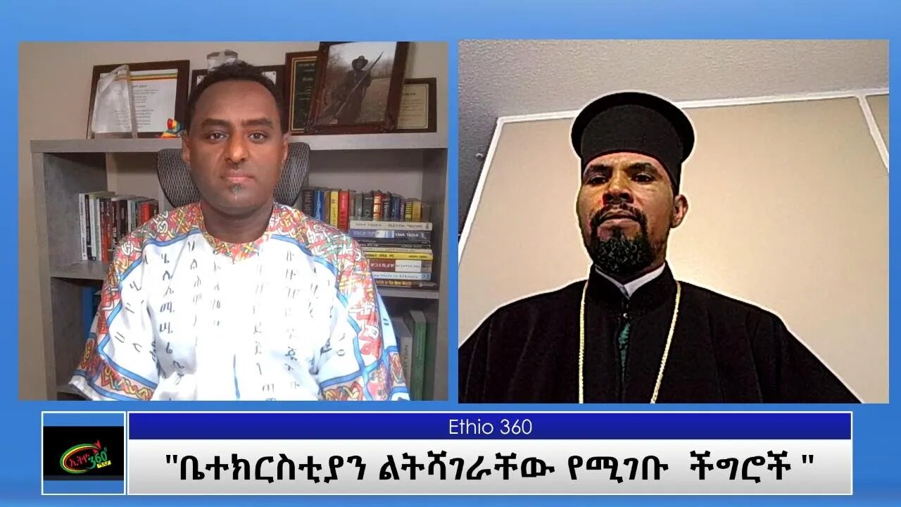 Ethio 360 Special Program "ቤተክርስቲያን ልትሻገራቸው የሚገቡ ችግሮች " Thursday May 13, 2021