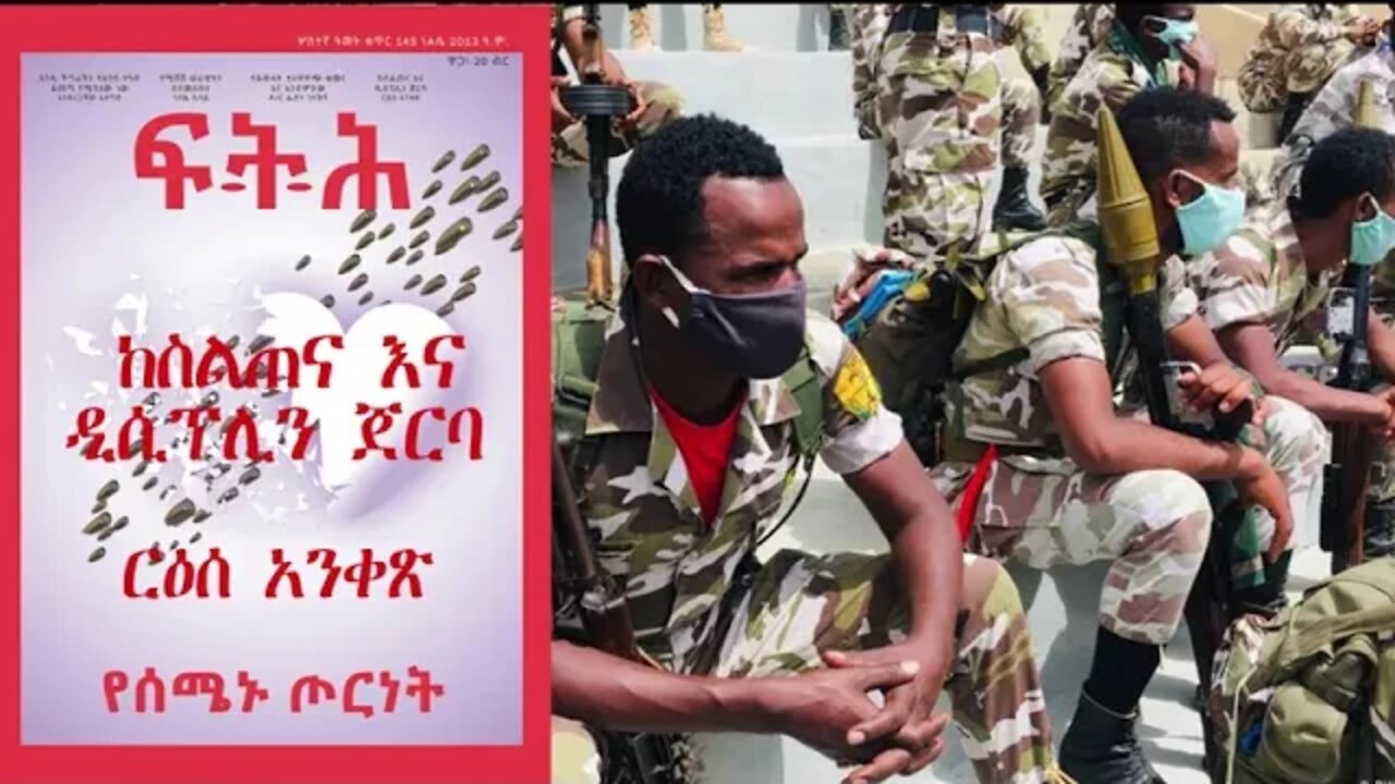 Ethio 360 Biruk Yibas Tiraka ከስልጠና እና ዲሲፕሊን ጀርባ የፍትህ መጽሄት ርዕሰ አንቀጽ
