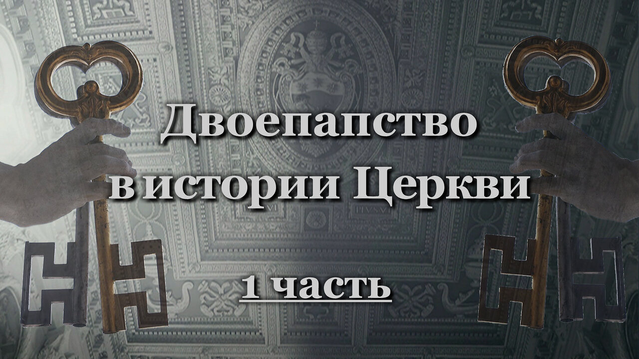 Двоепапство в истории Церкви /1 часть/