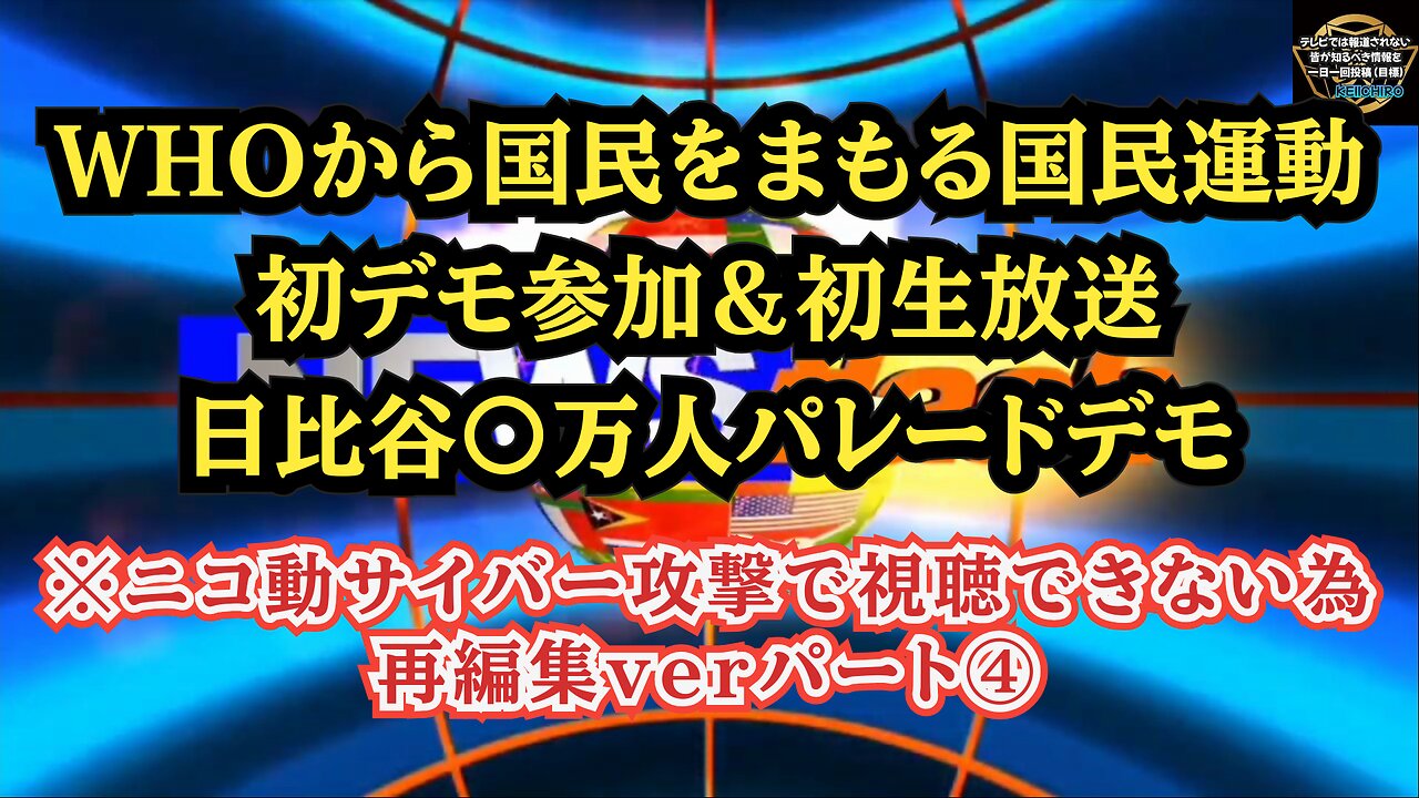 ④ 日比谷〇万人パレードデモ パート④ ニコニコサイバー攻撃で視聴できないため再編集ver！◆WHOから国民をまもる国民運動◆初デモ＆初生放送