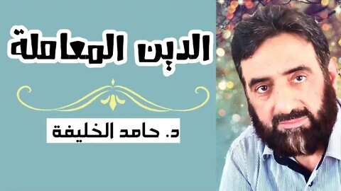 أحشفاً وسوء كيلة؟ الدين المعاملة
