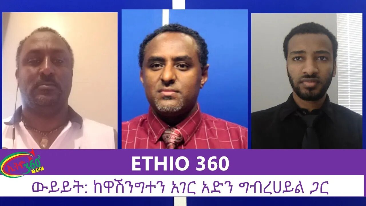 Ethio 360 Special Program ''ውይይት ከዋሽንግተን አገር አድን ግብረሀይል ጋር'' Wednesday July 15, 2020