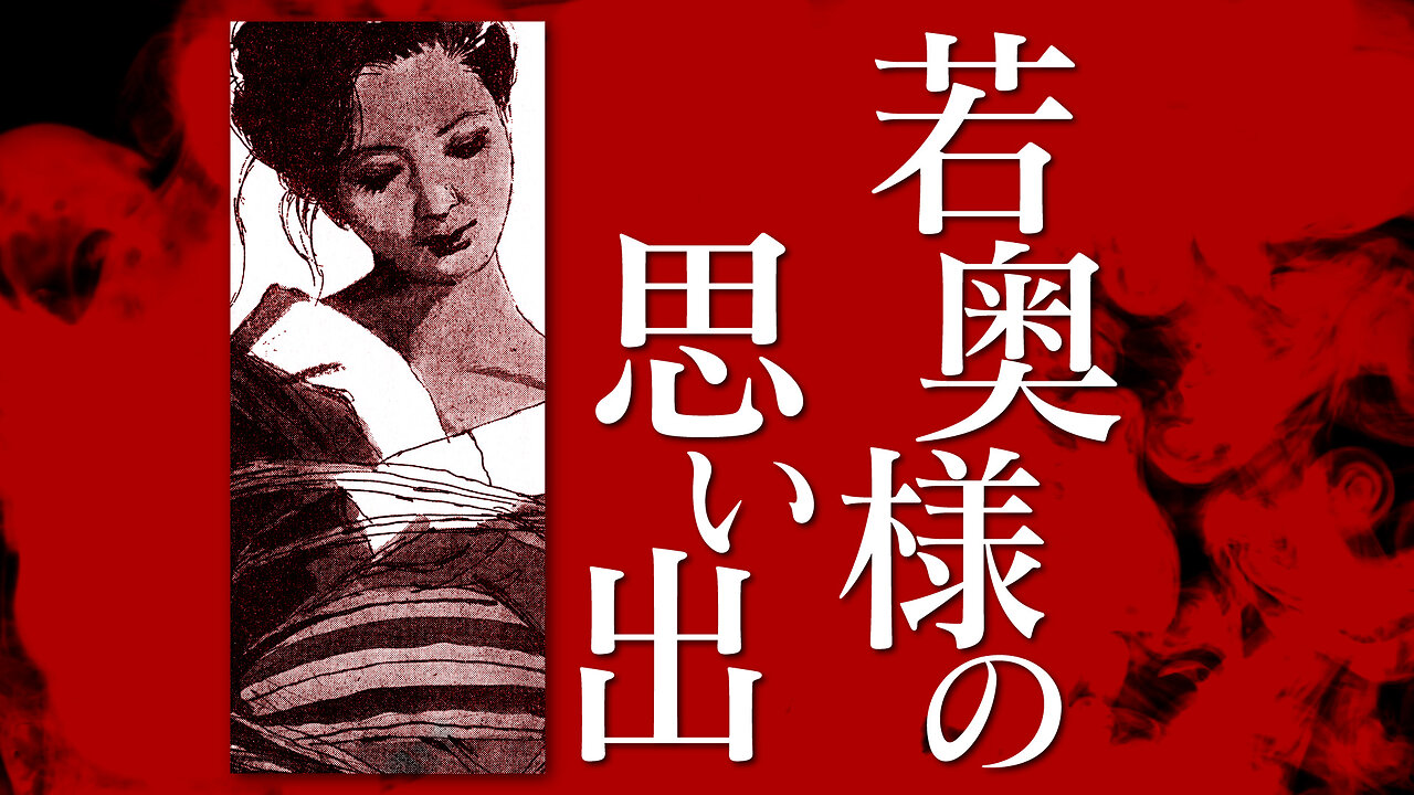 【朗読】若奥様の思い出【昭和官能劇場】