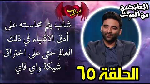 65-شاب يتم محاسبته على أدق الاشياء في ذلك العالم حتى على اختراق شبكة واي فاي