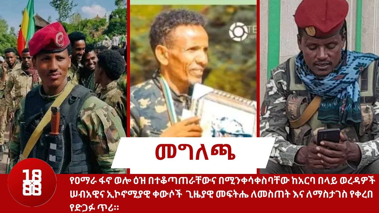 የዐማራ ፋኖ ወሎ ዕዝ በተቆጣጠራቸውና በሚንቀሳቀስባቸው ከአርባ በላይ ወረዳዎች ሠብአዊና ኢኮኖሚያዊ ቀውሶች ጊዜያዊ መፍትሔ ለመስጠት የቀረበ የድጋፉ ጥሪ