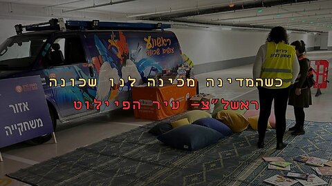 כשהמדינה מכינה לנו שכונה- ראשל"צ- עיר הפיילוט