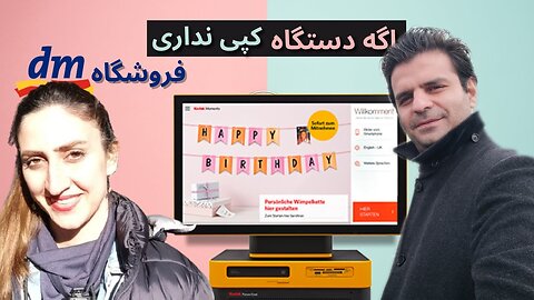 پرینت و کپی کردن مدارک در فروشگاه های آلمان ( dm )