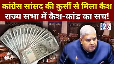 Rajya Sabha Cash Kaand : Congress सांसद Abhishek Singhvi की कुर्सी से मिला कैश! पूरा मामला क्या?