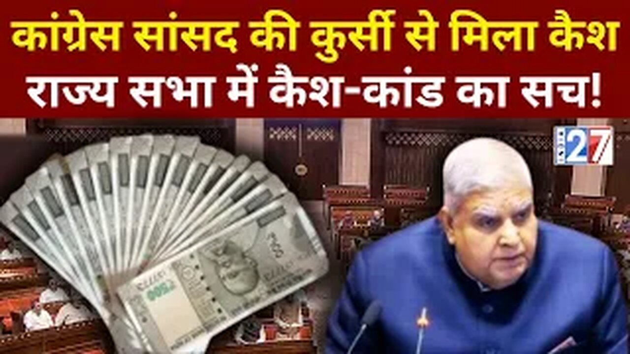 Rajya Sabha Cash Kaand : Congress सांसद Abhishek Singhvi की कुर्सी से मिला कैश! पूरा मामला क्या?