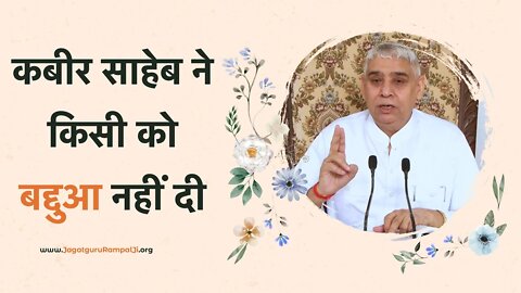 कबीर साहेब ने किसी को बद्दुआ नहीं दी | Sant Rampal Ji Satsang | SATLOK ASHRAM