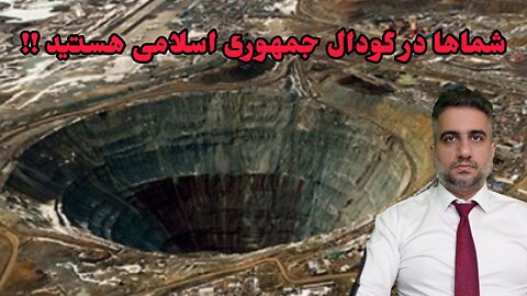 شماها در گودال جمهوری اسلامی هستید !!