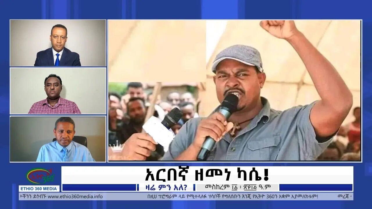 Ethio 360 Zare Min Ale ''አርበኛ ዘመነ ካሴ!'' Wednesday Sep 21, 2022