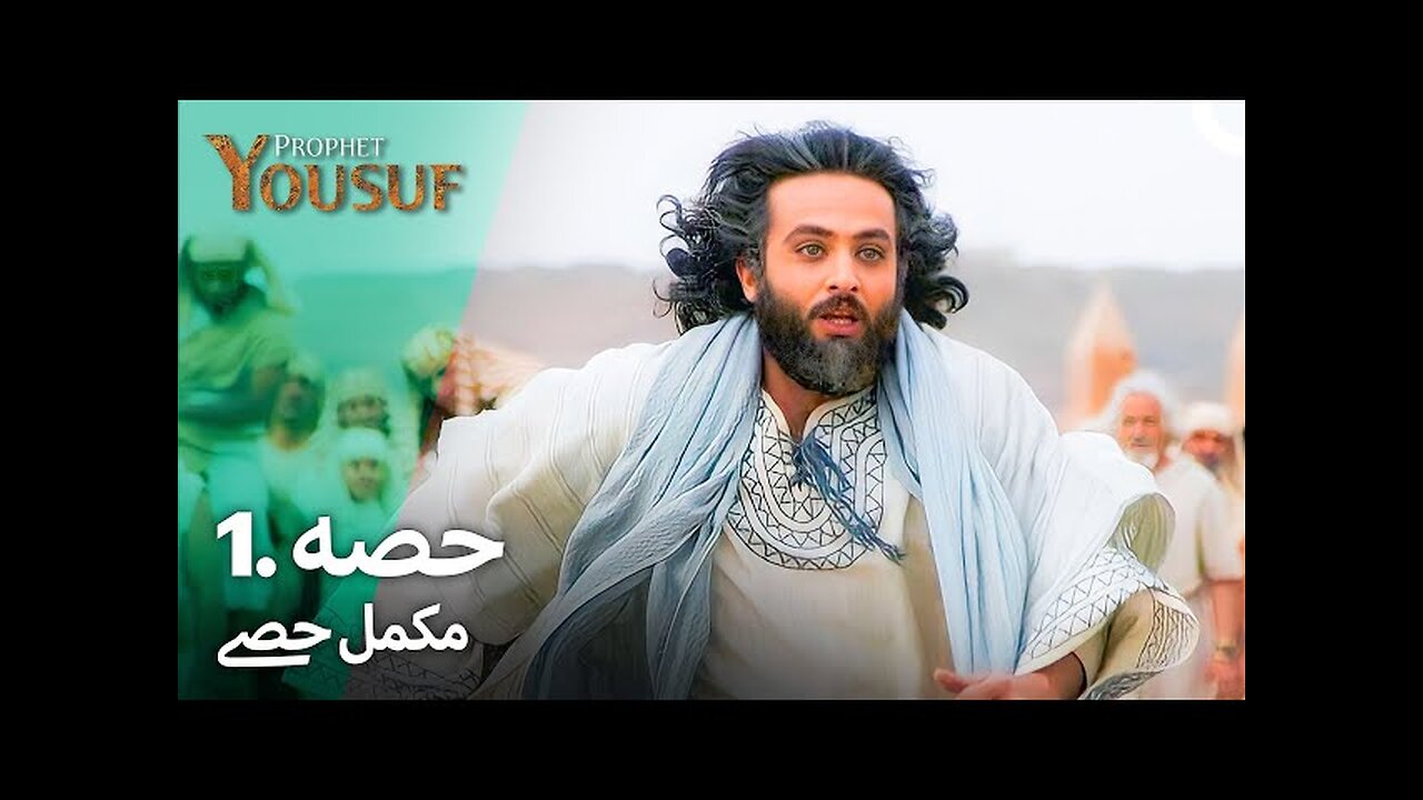 حضرت یوسف قسط نمبر 1 | اردو ڈب | Urdu Dubbed | Prophet Yousuf