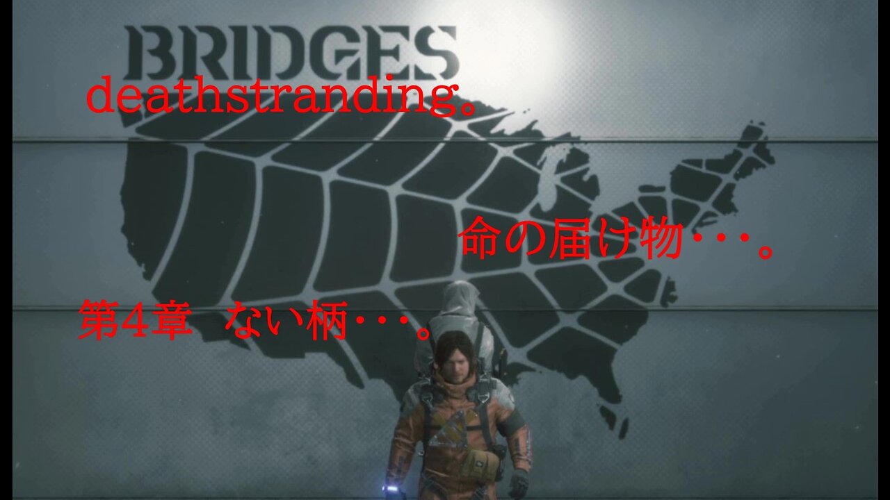 DEATHSTRANDING。 命の届け物・・・。 第4章 ない柄・・・。