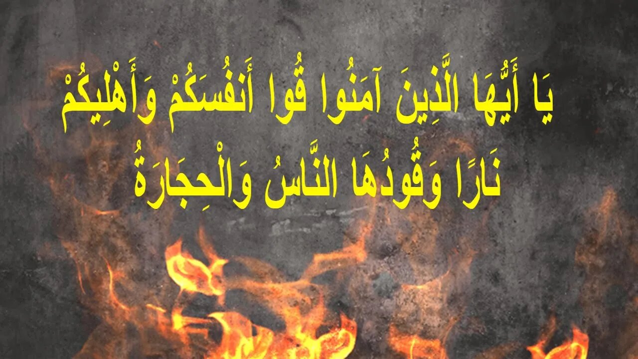 قووا أنفسكم وأهليكم نارا