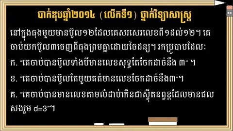 លំហាត់ប្រូបាបប្រឡងបាក់ឌុបឆ្នាំ២០១៤​ (លើកទី១) ថ្នាក់វិទ្យាសាស្ត្រ