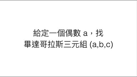 [從零到奧數] #58 畢達哥拉斯三元組 (4)