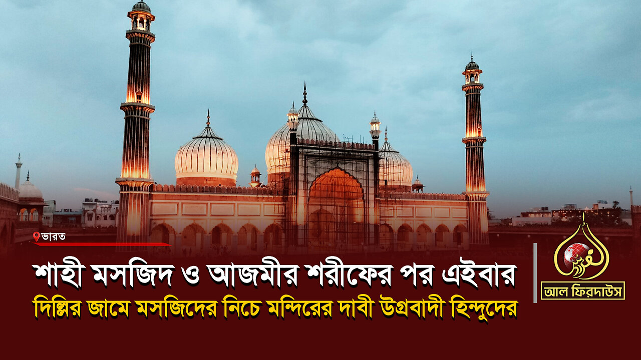 শাহী মসজিদ ও আজমীর শরীফের পর এইবার দিল্লির জামে মসজিদের নিচে মন্দিরের দাবী উগ্রবাদী হিন্দুদের