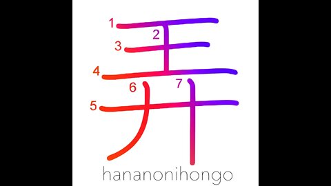 弄 - play with/tamper with/trifle with - Learn how to write Japanese Kanji 弄 - hananonihongo.com