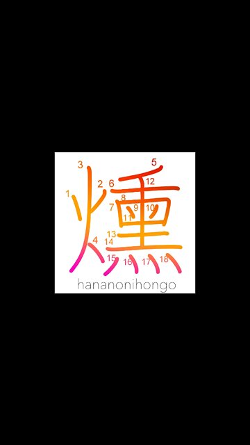 燻 - smoulder/fume/smoked/to oxidise - Learn how to write Japanese Kanji 燻 - hananonihongo.com