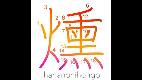 燻 - smoulder/fume/smoked/to oxidise - Learn how to write Japanese Kanji 燻 - hananonihongo.com