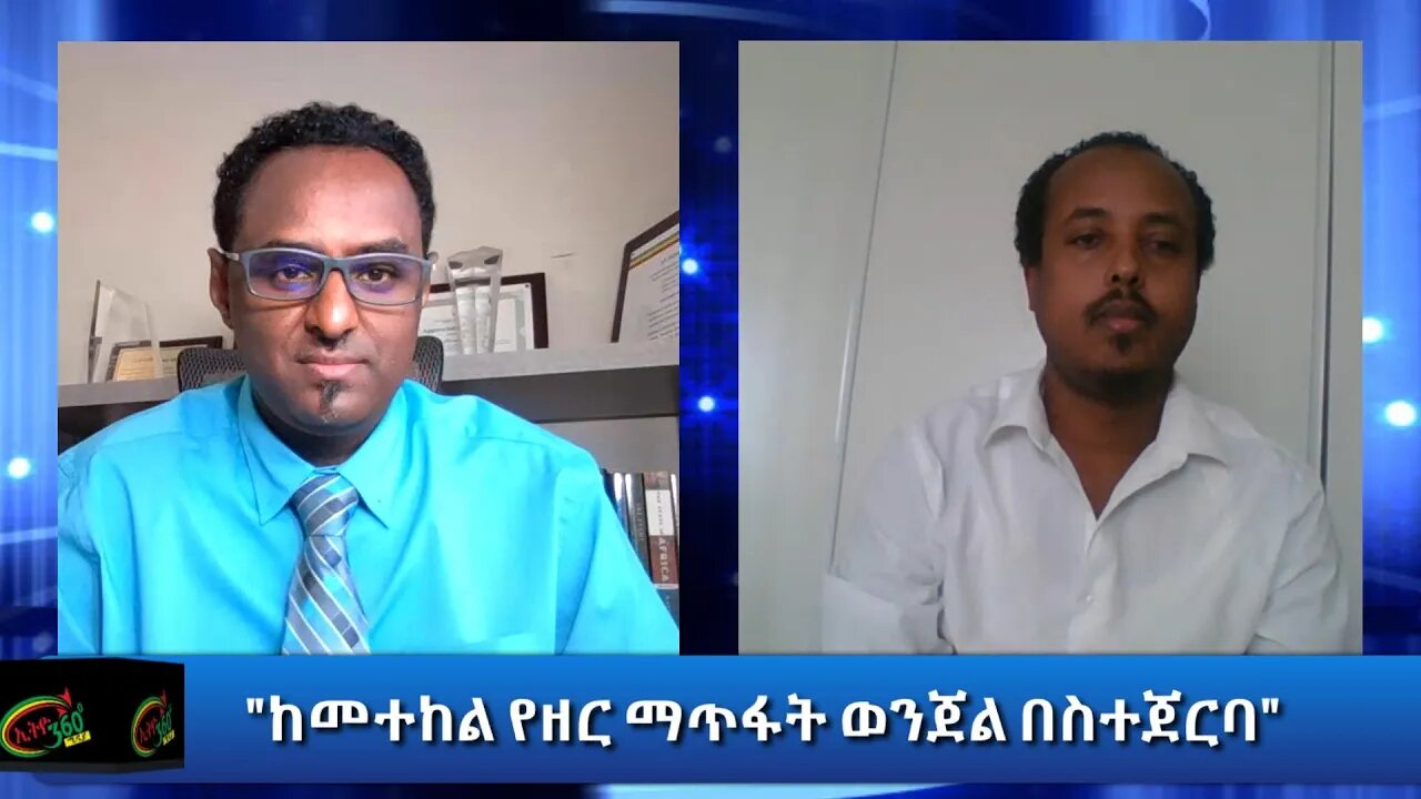 Ethio 360 Special Program "ከመተከል የዘር ማጥፋት ወንጀል በስተጀርባ" Thursday Nov 26, 2020