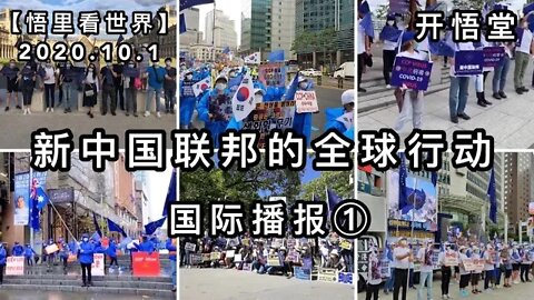 ①【悟里看世界】2020 10 1国际播报/开悟堂