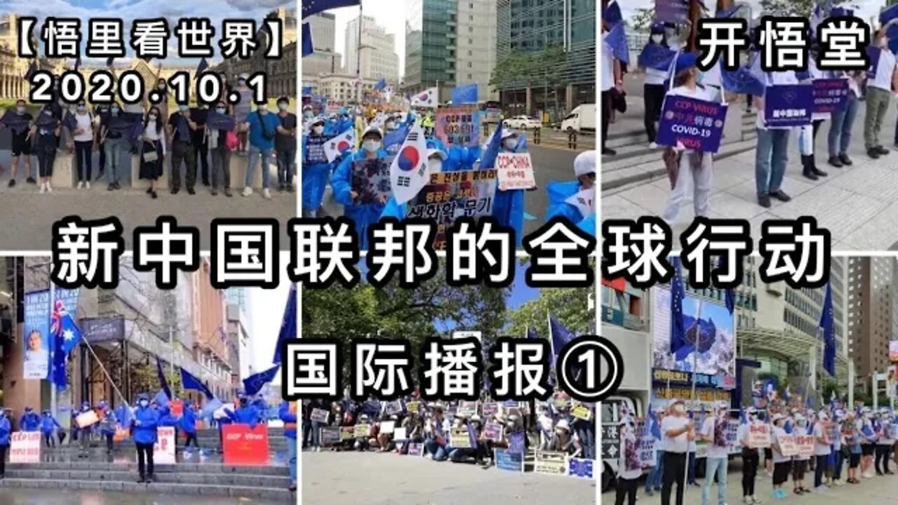 ①【悟里看世界】2020 10 1国际播报/开悟堂