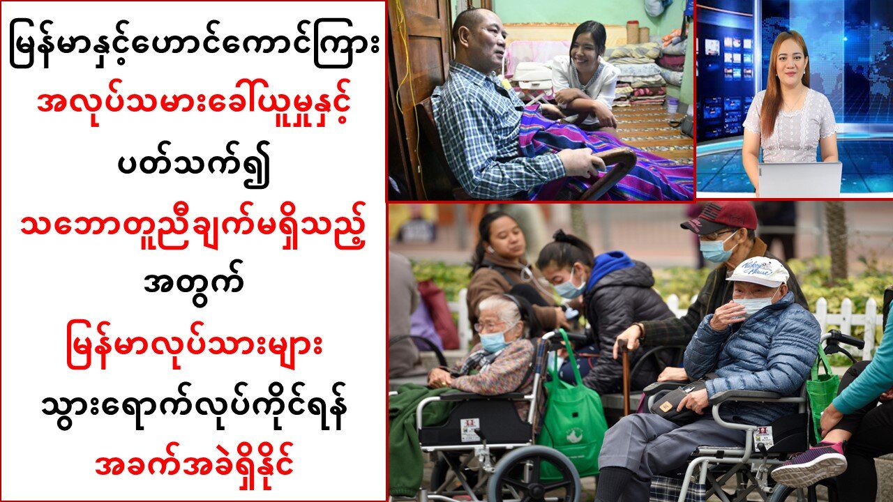 ဟောင်ကောင်ရောက် မြန်မာလုပ်သားများအခြေအနေ